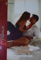 Σχέδιο κατάκτησης 