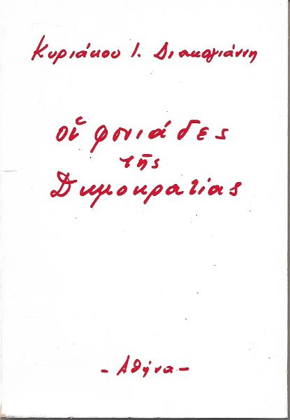 Οι φονιάδες της Δημοκρατίας