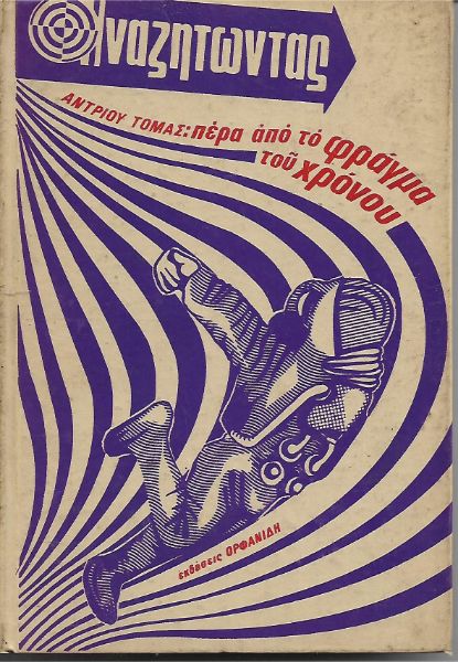 Πέρα από το φράγμα του χρόνου