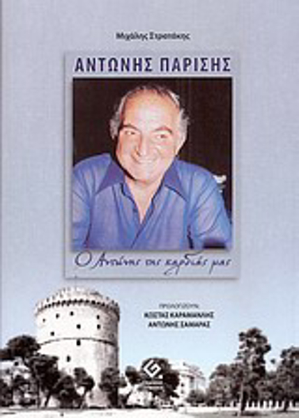 Αντώνης Παρίσης, Ο Αντώνης της καρδιάς μας