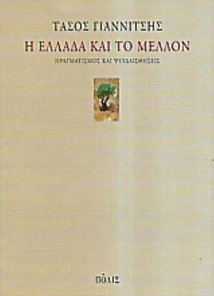 Η Ελλάδα και το μέλλον 
