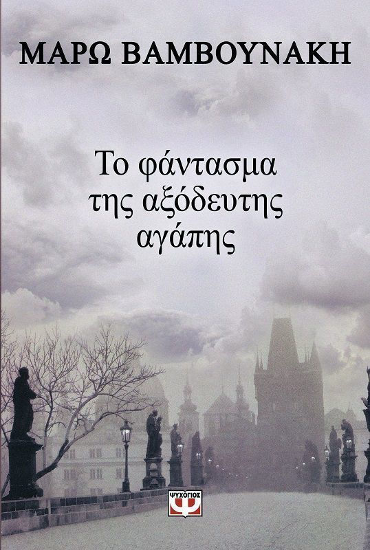 Το φάντασμα της αξόδευτης αγάπης