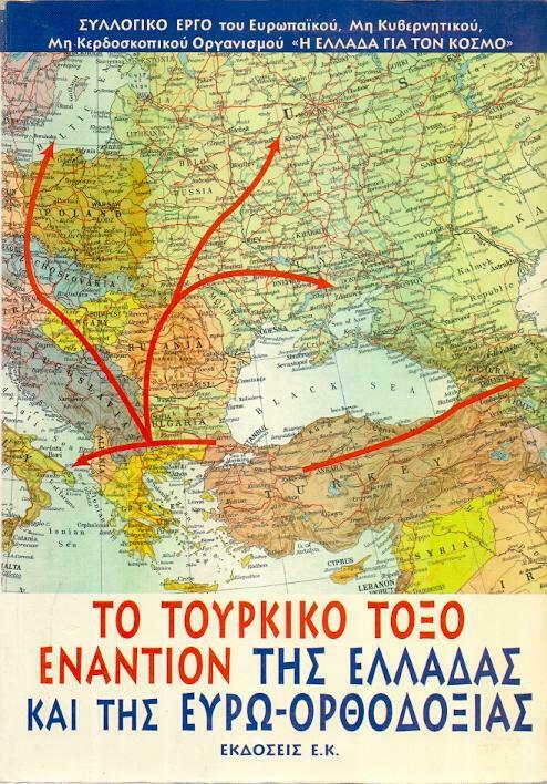 Το Τουρκικό τόξο εναντίον της Ελλάδας και της Ευρω-ορθοδοξίας
