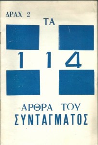 114-arthra-syntagmatos