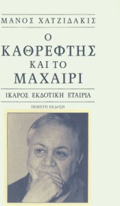 20210701170300_o_kathreftis_kai_to_machairi