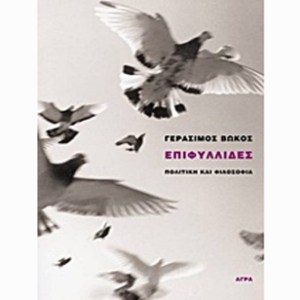 Epifullides_politiki_kai_filosofia_Gerasimos_Bokos34583-640x640