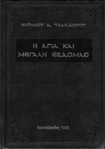 agia-megali-evdomas-taliadoros-kepemshop