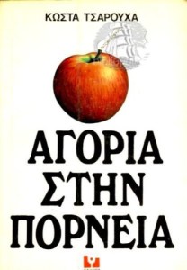 agoria-stin-porneia-18503p-355x510