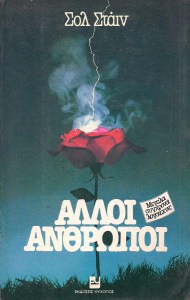 alloi-anthrwpoi-1584