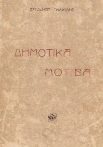 dhmotika-motiba