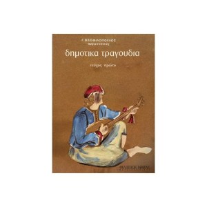 dimotika-tragoudia-teychos-1o-g-theofilo