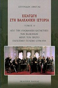 eisagwghsthbalkanikiistoria