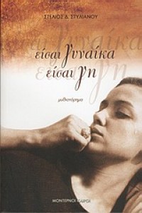 eisai-gunaika-eisai-gi