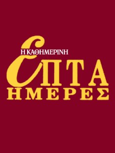 epta-hmeres-kathhmerinh