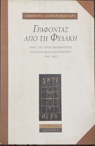 grafontas-apo-ti-filaki-opsis-tis-ipokimenikotitas-ton-politikon-kratoumenon-1947-1960-45619cover