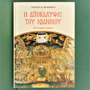 hapokalycistoyivannoymayromathapostolikhdiakonia2004