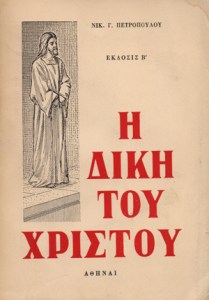 i-diki-tou-xristou