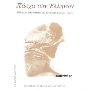 img-pascha-ton-ellinon
