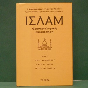 islamanastasiosporeyuentes20002