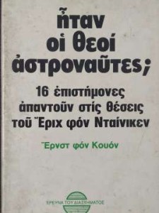 itan-i-thei-astronautes-16-epistimones-apantoun-stis-thesis-tou-erich-fon-ntainiken-22536cover