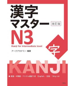 kanji-master-n3-kanji-for-intermediate-level-new-edition