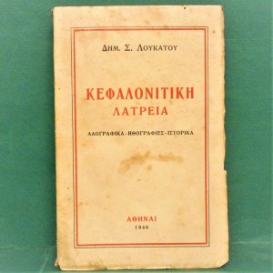 kefalonitikhlatreialoykatos