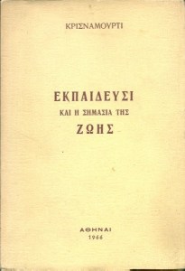 krisnamourti-ekpaideusi