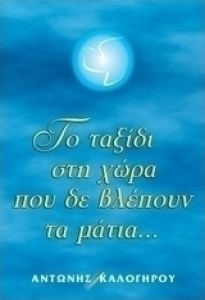 large_20160719155426_ta_taxidi_sti_chora_pou_de_vlepoun_ta_matia