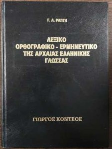 lexiko-orthografiko-ermineutiko-tis-archaias-ellinikis-glossas-45454cover