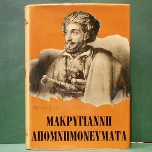 makrygiannhapomnhmoneymataasraxas