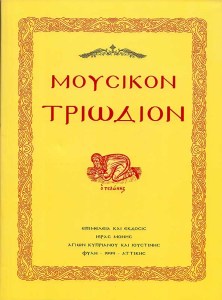 moysikon-triodion