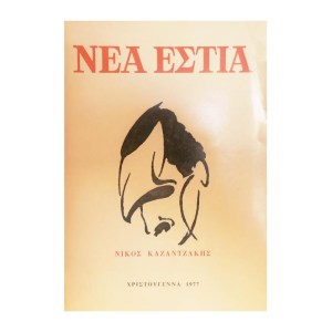 nea-estia,-xristoygenna-1977,-kazantzakhs,-estia,-19778