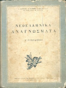 neoellinika-anagnosmata-sxolika