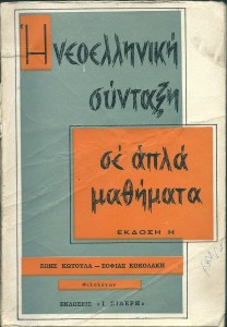 neoelliniki-syntaksi