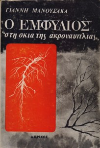 o-emfilios-sti-skia-tis-akronaylias