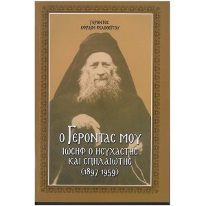 o-gerontas-mou-o-hsuxasths-kai-sphlaiwtis