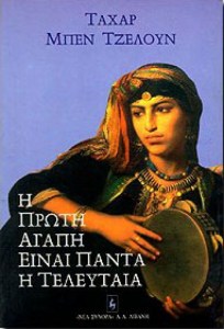 proti-agapi-teleutaia