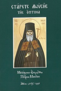 starets-moysis-tis-optina