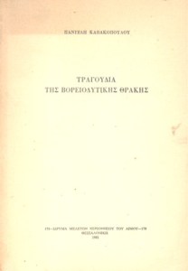 tragoudia-tis-voreioditikis-thrakis2