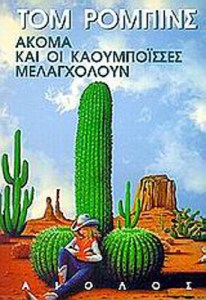 xlarge_20210531133119_akoma_kai_oi_kaoumpoisses_melagcholoun