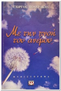 ΒΙΒΛΙΟ-ΜΕ-ΤΗΝ-ΠΝΟΗ-ΤΟΥ-ΑΝΕΜΟΥ