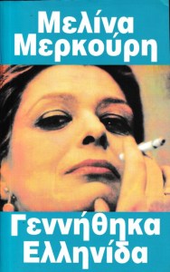 ΓΕΝΝΗΘΗΚΑ-ΕΛΛΗΝΙΔΑ-