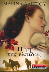 η-γη-της-ελπιδας