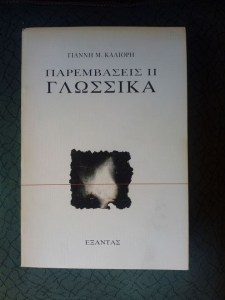 παρεμβάσει-2-γλωσσικά