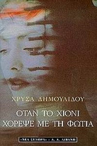 χιονιφωτ