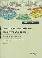 Πολιτική και διακυβέρνηση στην Ευρωπαϊκή Ένωση, Ιστορία, θεσμοί, πολιτικές