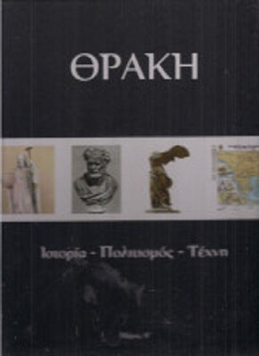 ΘΡΑΚΗ / ΤΟΜΟΣ Α’ 