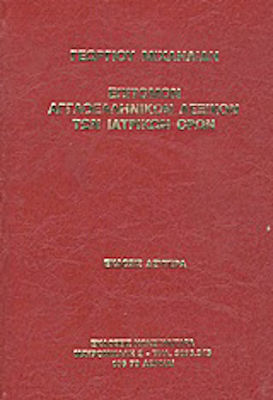 Αγγλοελληνικόν Λεξικόν Των Ιατρικών Όρων